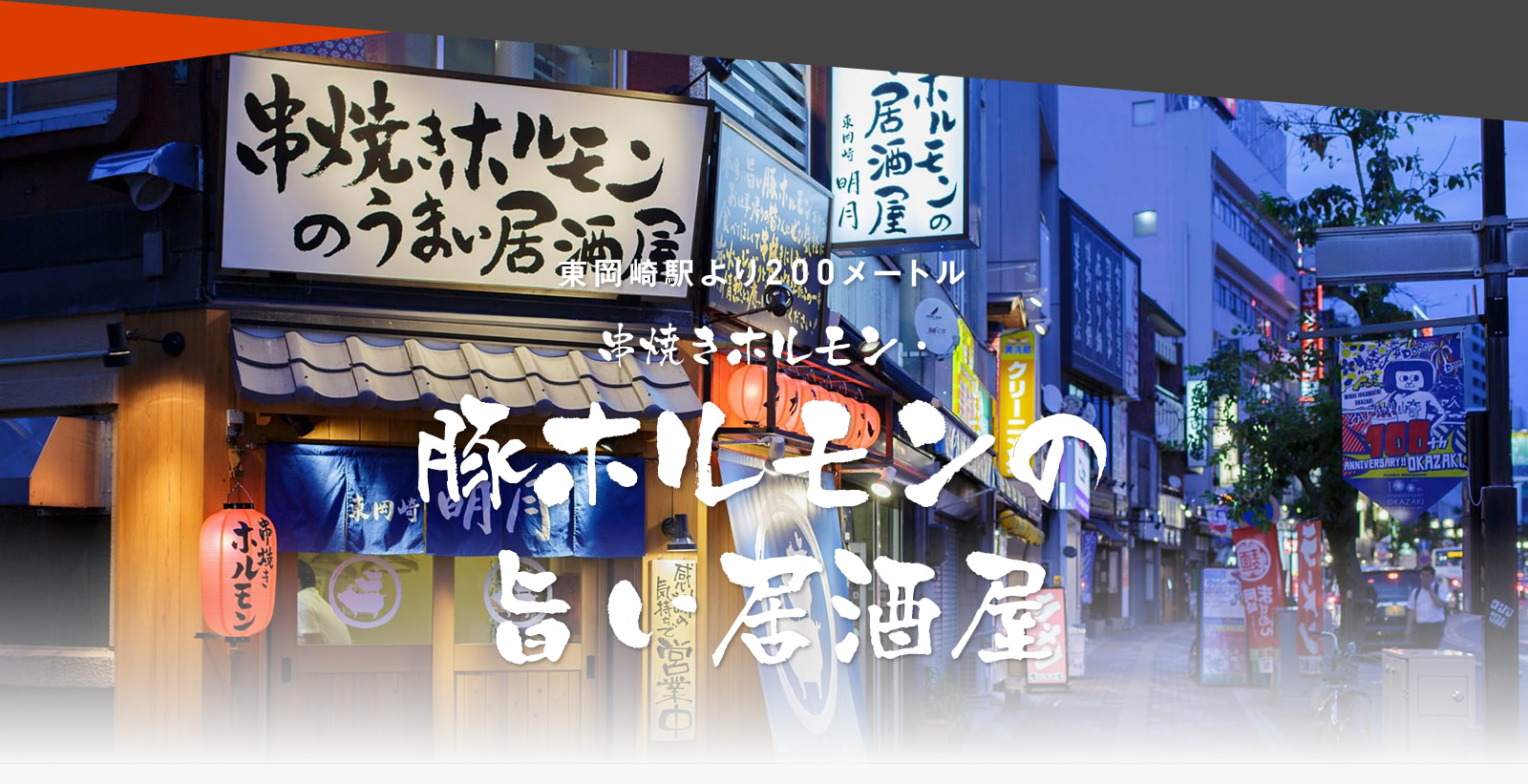 串焼きホルモン 豚ホルモンの旨い居酒屋明月 東岡崎駅徒歩1分